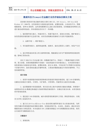 豪威科技(Proware)在金融行业的存储备份解决方案