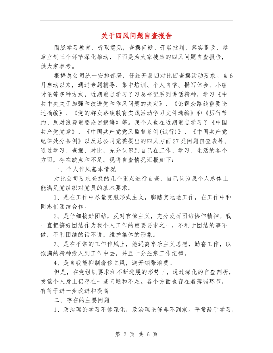 关于四风问题自查报告1_第2页