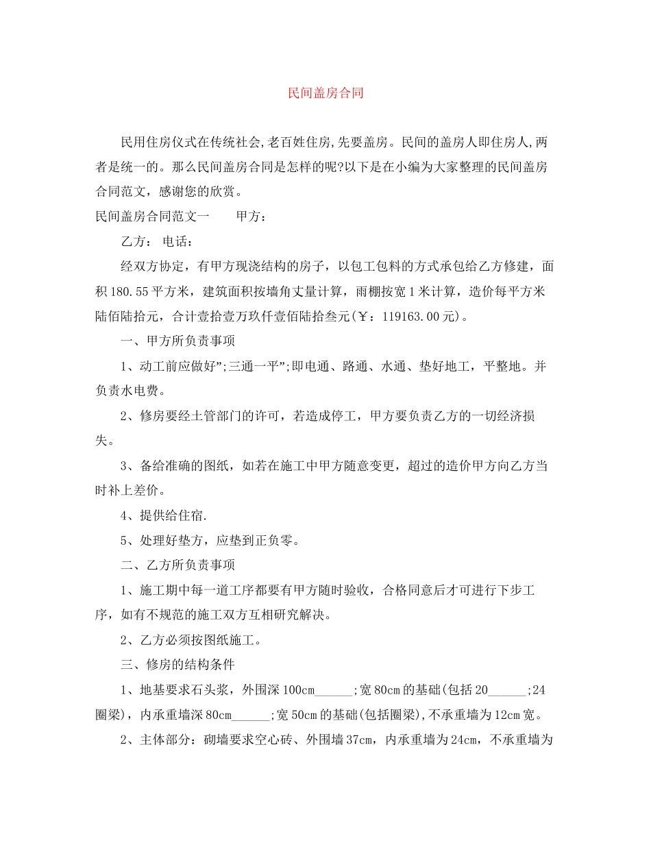 民间盖房合同_第1页