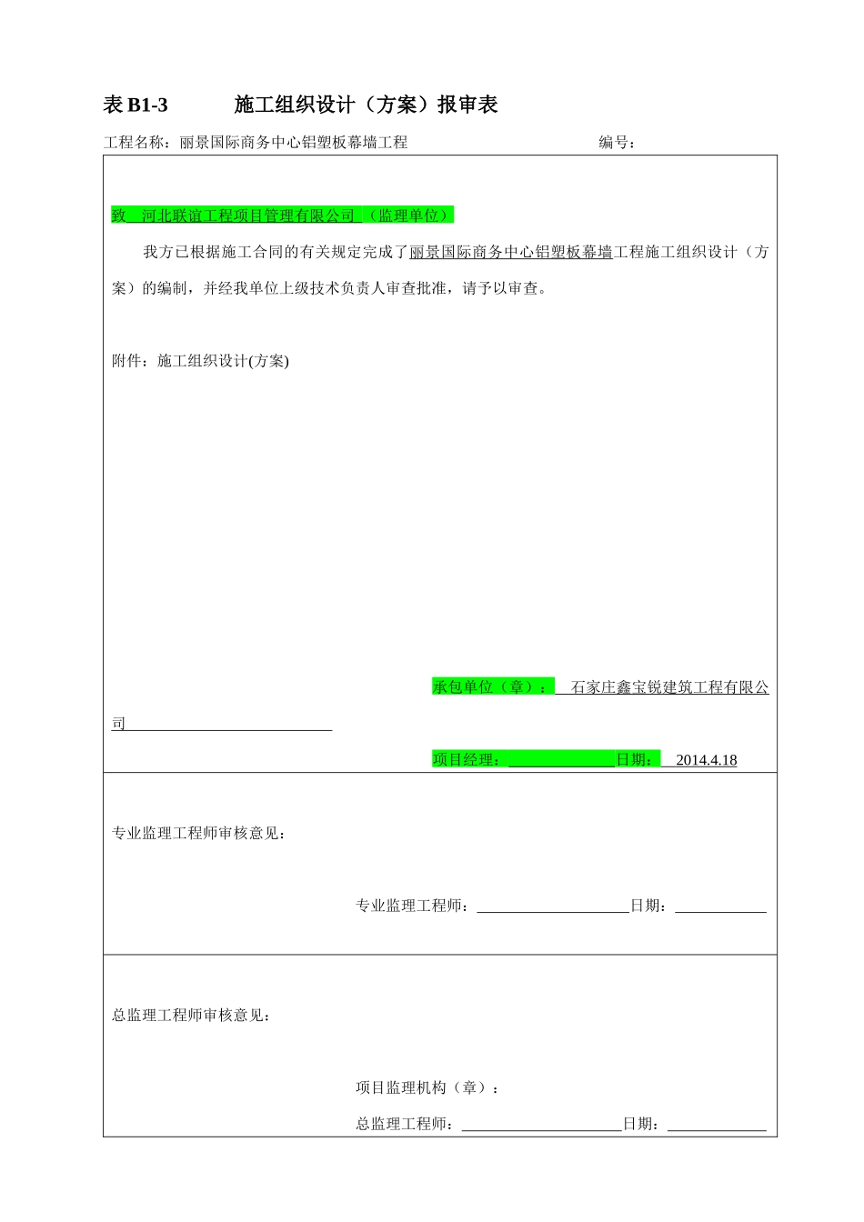 铝塑板幕墙工程施工组织设计方案_第1页