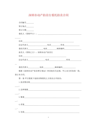 深圳市动产拍卖行委托拍卖合同