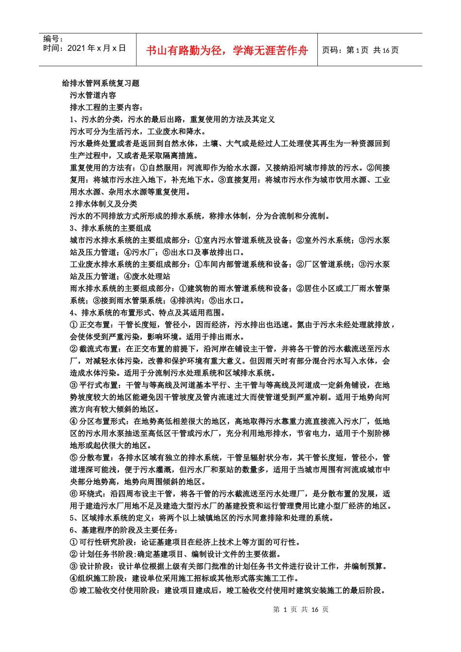 给排水管网系统复习知识点_第1页