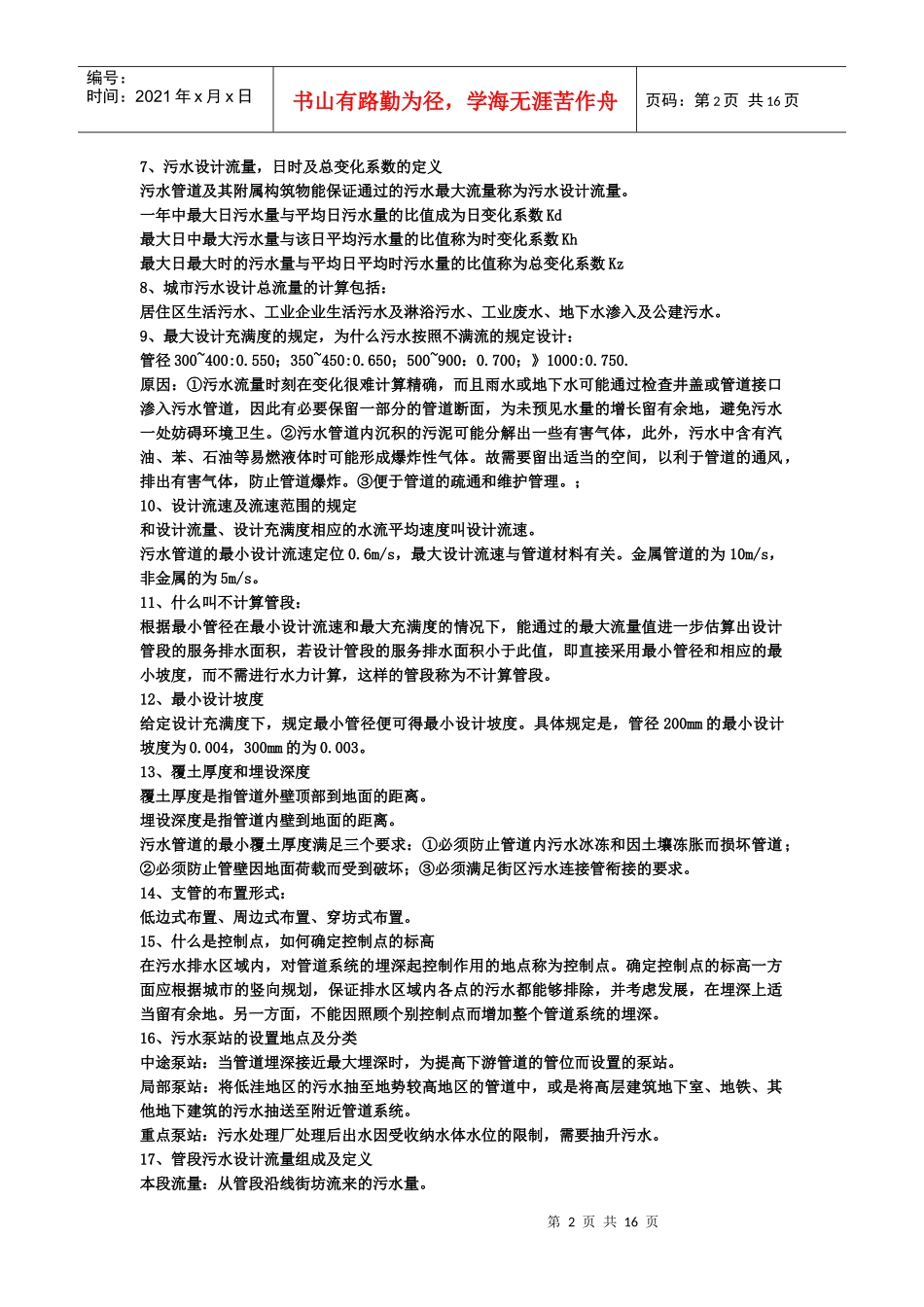 给排水管网系统复习知识点_第2页