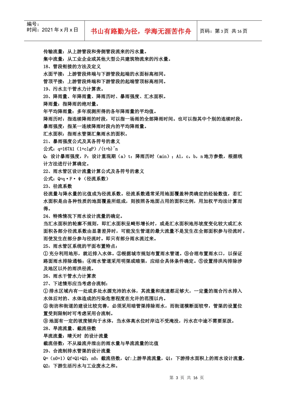 给排水管网系统复习知识点_第3页
