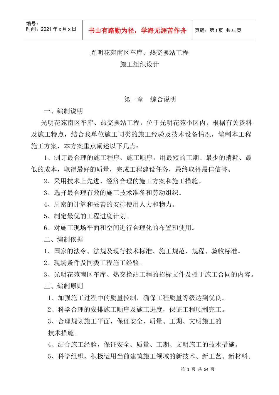 车库与热交换站工程施工组织设计_第1页