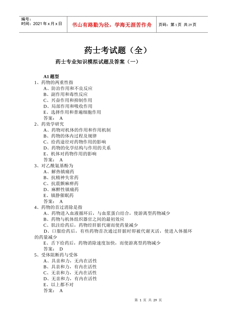 药士考试试题及答案_第1页