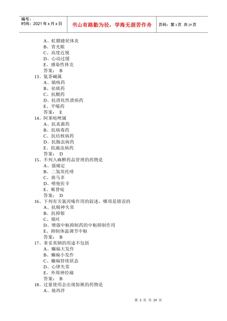 药士考试试题及答案_第3页