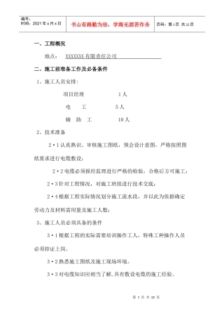 电力工程电缆施工方案