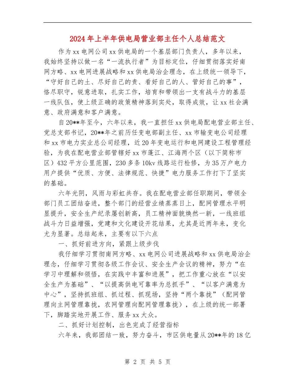 2024年上半年供电局营业部主任个人总结范文_第2页