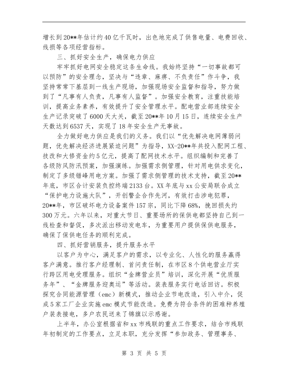 2024年上半年供电局营业部主任个人总结范文_第3页