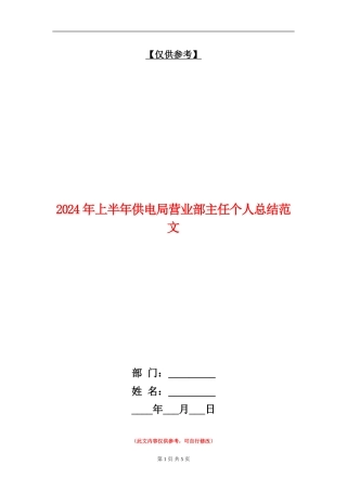 2024年上半年供电局营业部主任个人总结范文