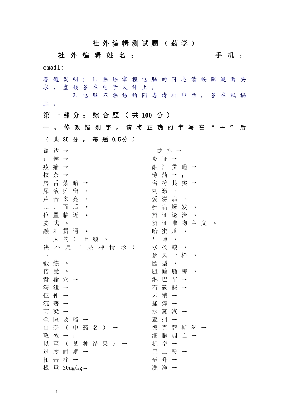 药学考题下载-社外编辑测试题（中医部分）_第1页
