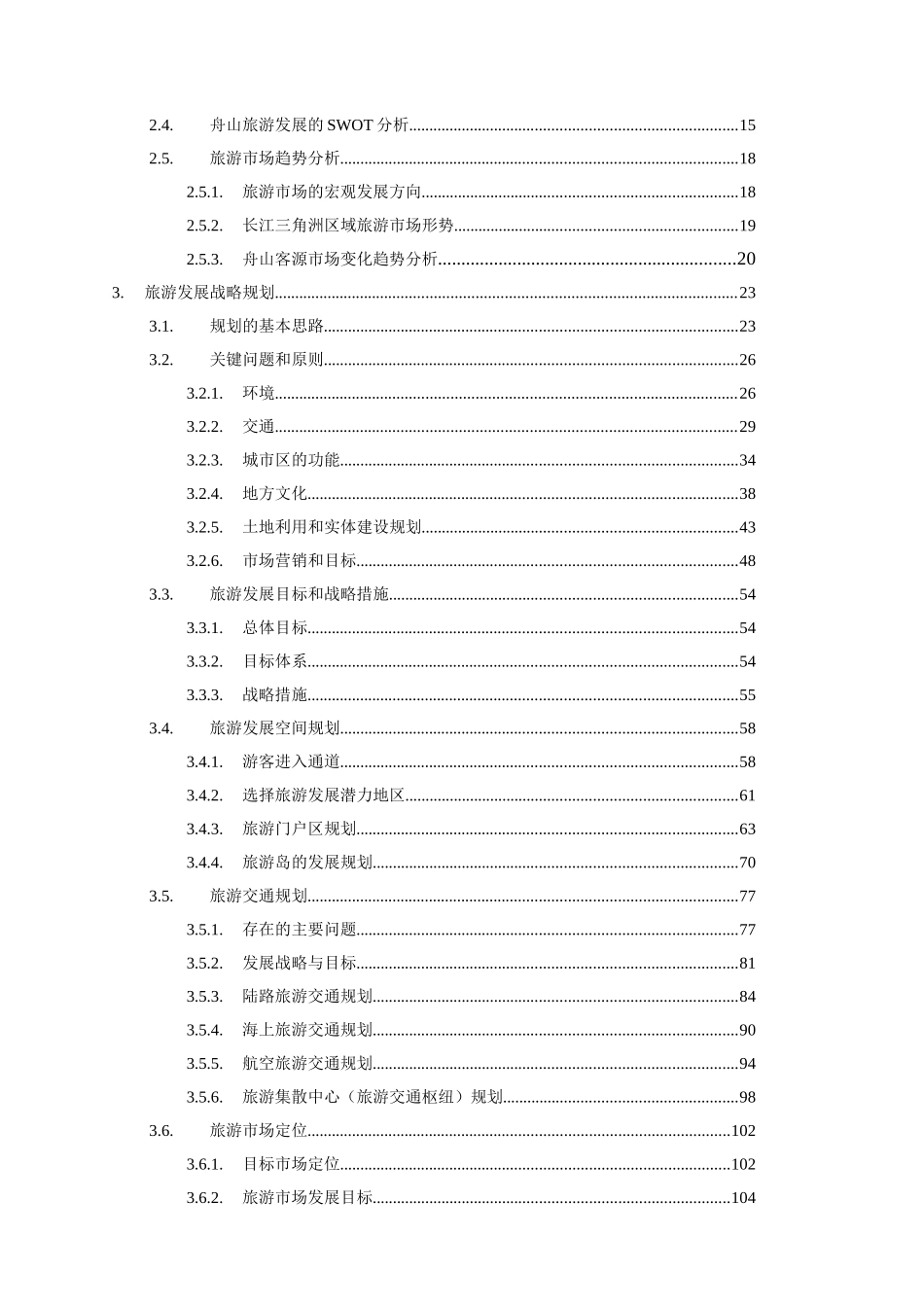 舟山市海洋旅游产业发展总体规划_第3页