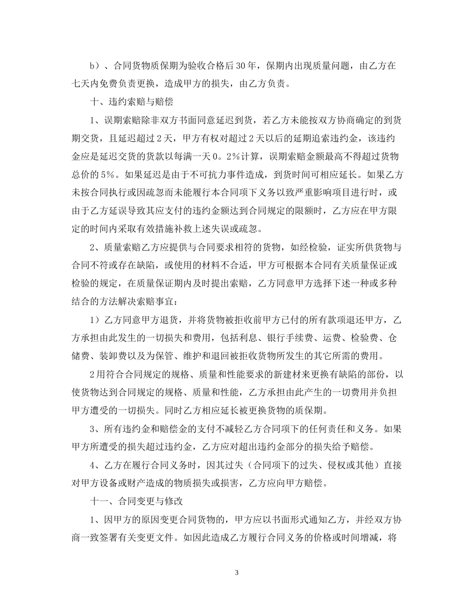 采购建筑材料合同范本_第3页