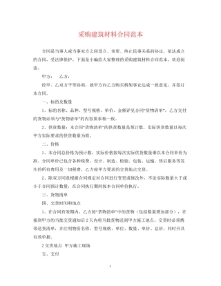 采购建筑材料合同范本