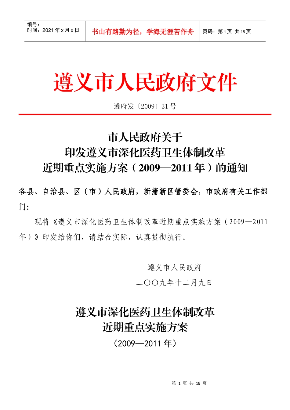 遵义市深化医药卫生体制改革_第1页
