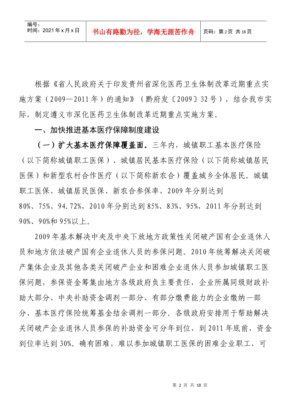 遵义市深化医药卫生体制改革_第2页