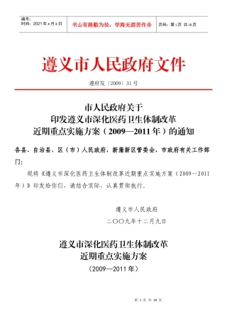遵义市深化医药卫生体制改革