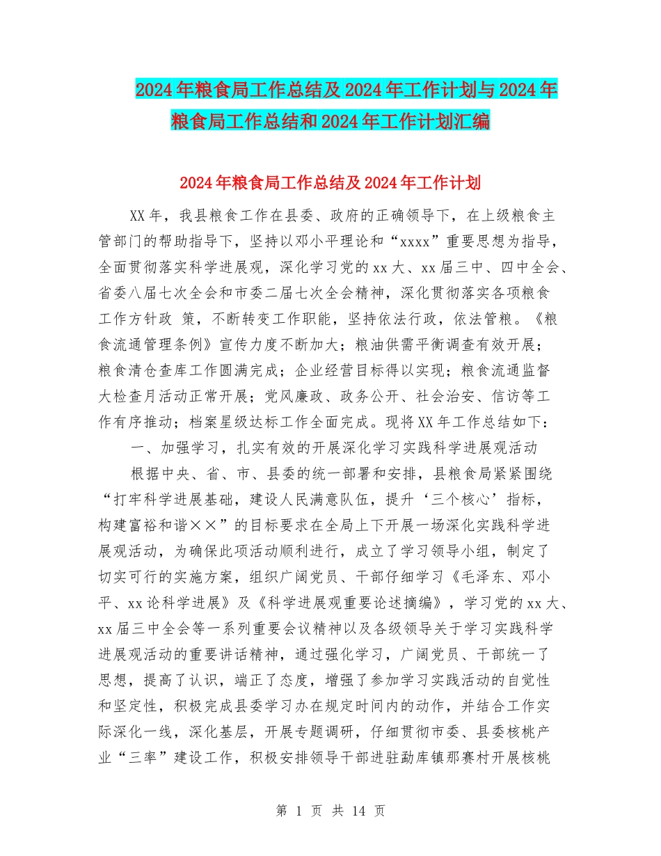 2024年粮食局工作总结及2024年工作计划与2024年粮食局工作总结和2024年工作计划汇编_第1页