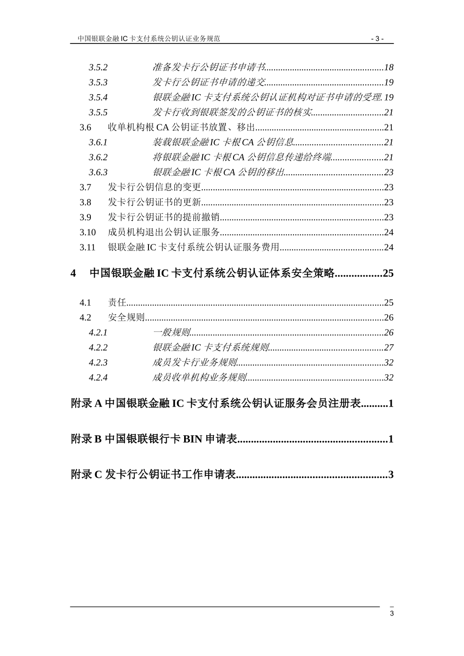 银联金融IC卡支付系统公钥认证业务规范(doc 43)_第3页