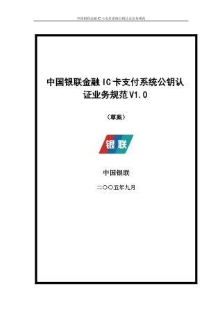 银联金融IC卡支付系统公钥认证业务规范(doc 43)