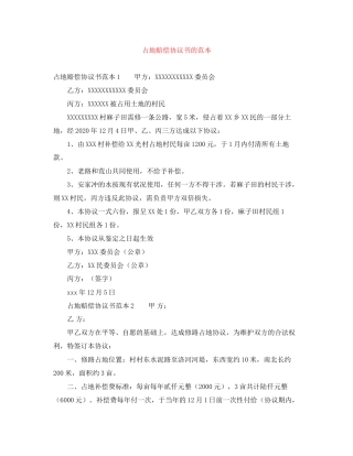 占地赔偿协议书的范本