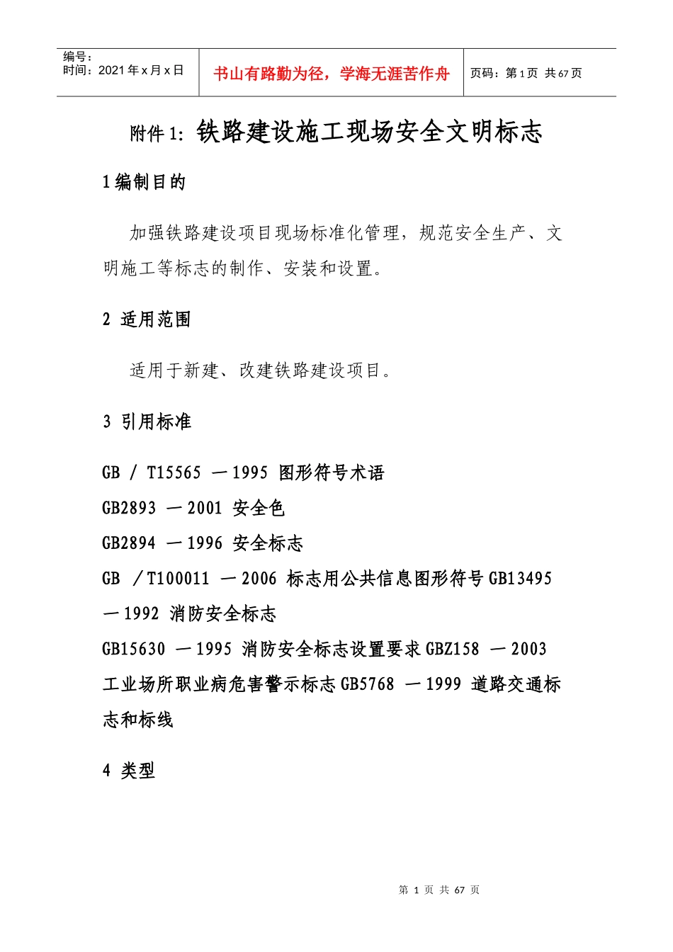 铁路建设施工现场安全文明标志_第1页