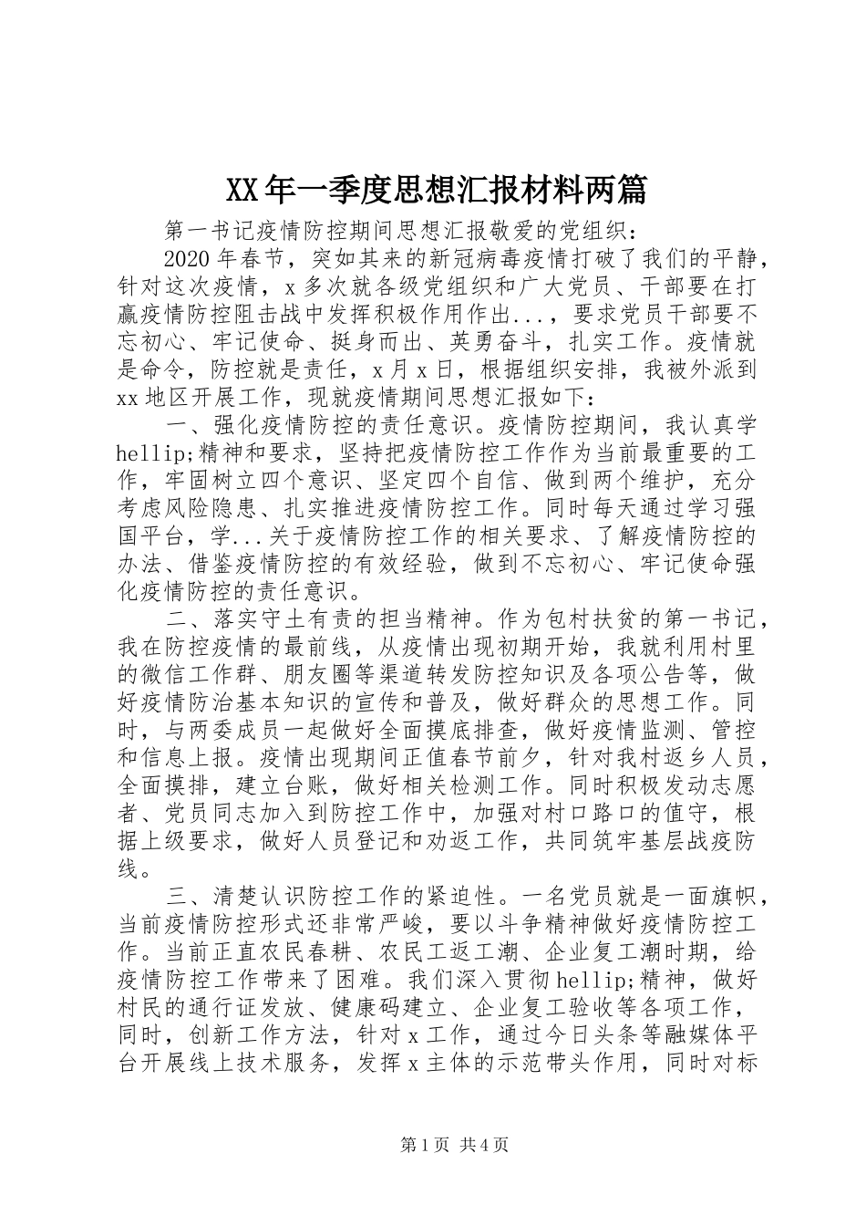 XX年一季度思想汇报材料两篇_第1页
