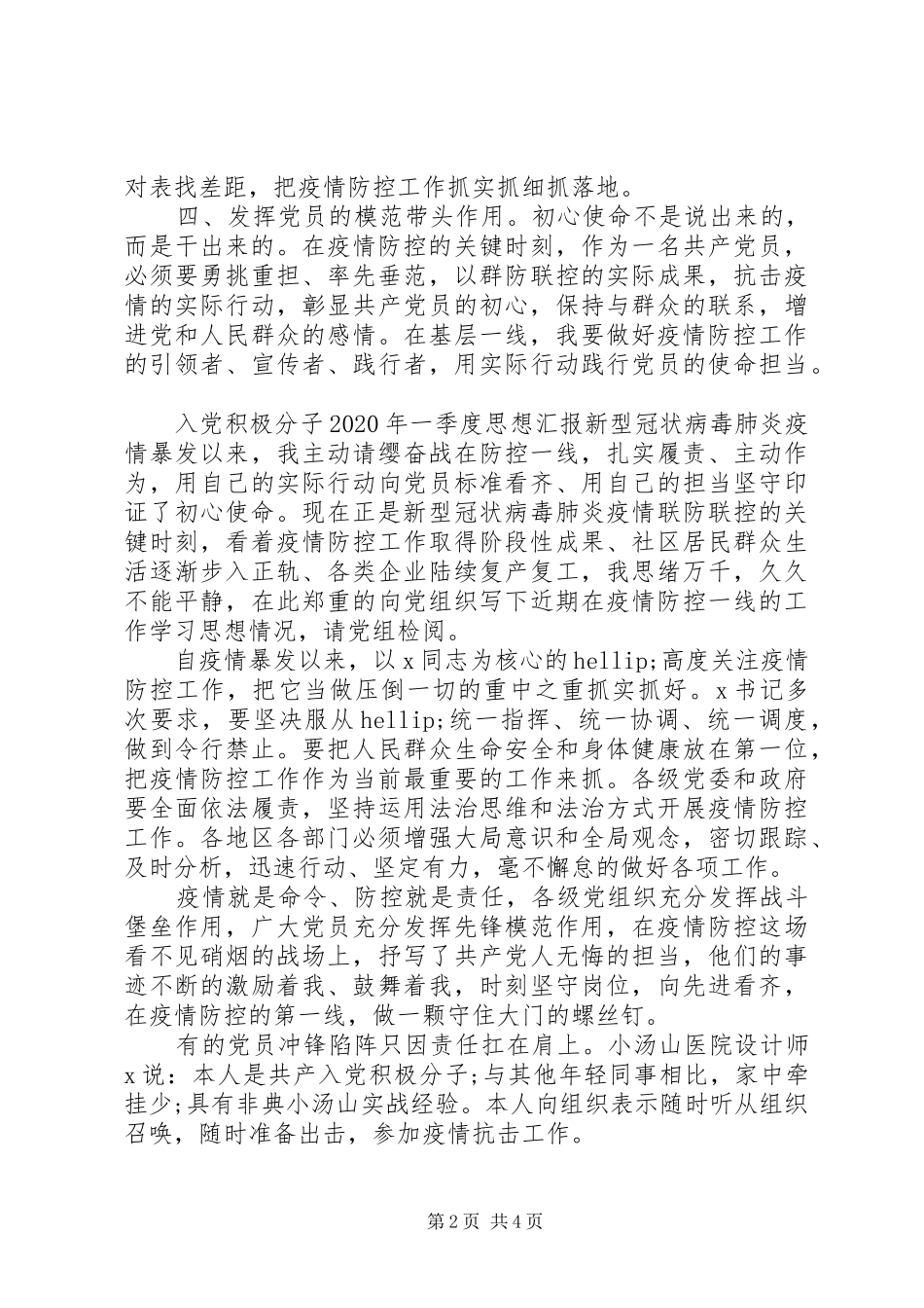 XX年一季度思想汇报材料两篇_第2页