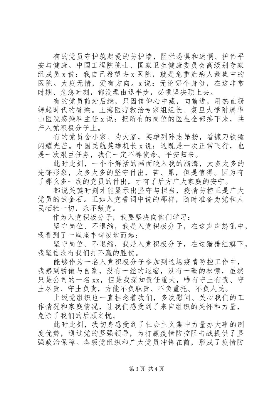 XX年一季度思想汇报材料两篇_第3页