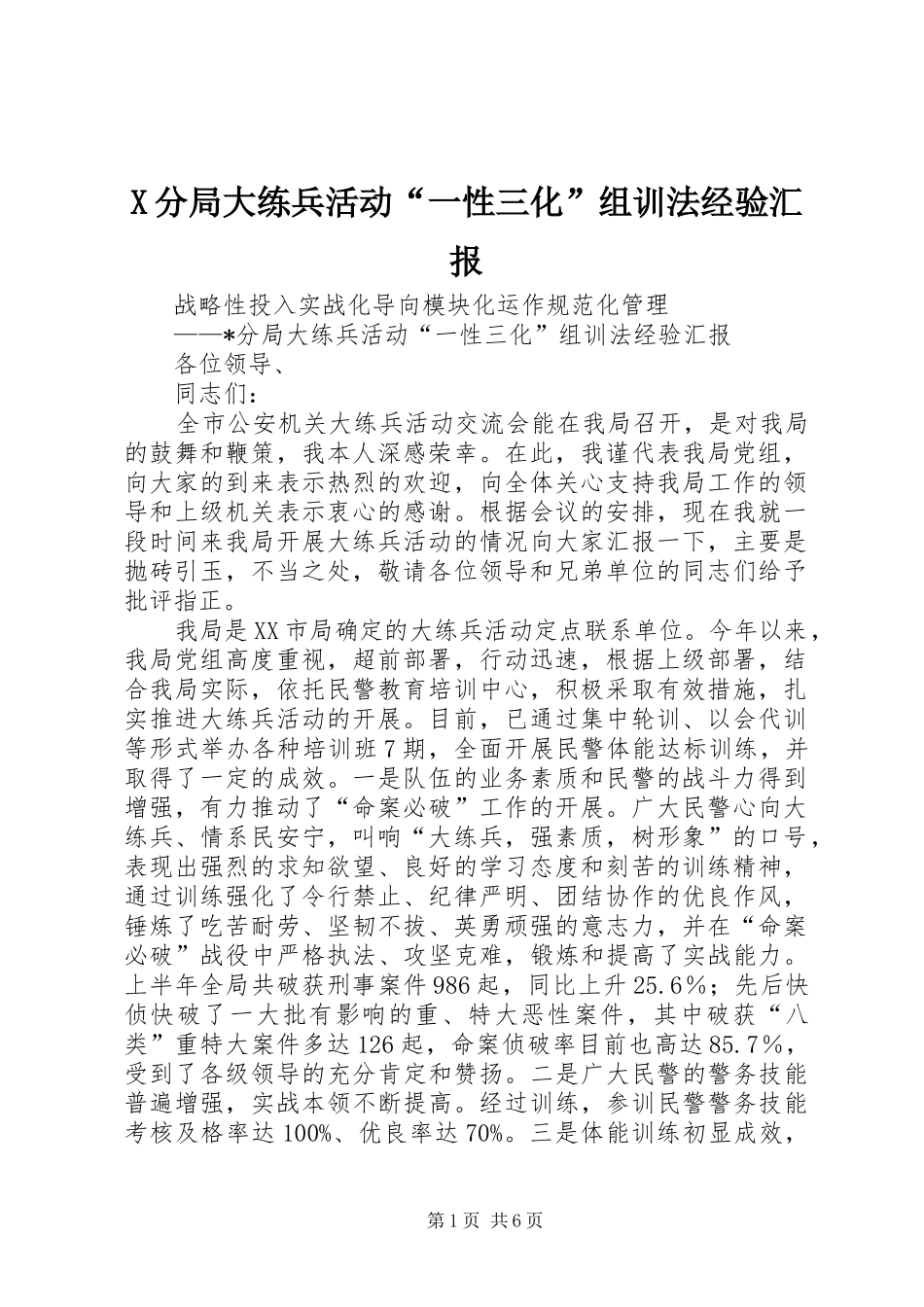 X分局大练兵活动“一性三化”组训法经验汇报_第1页