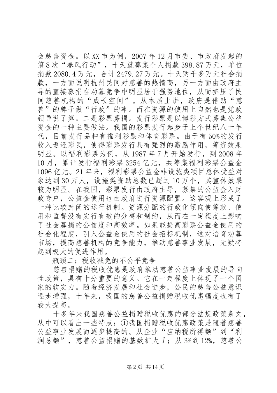 慈善事业市场化运作机制创新研究报告_第2页