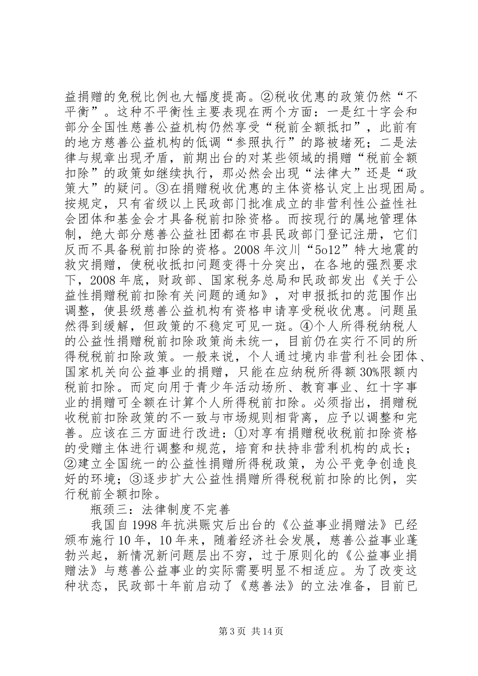 慈善事业市场化运作机制创新研究报告_第3页