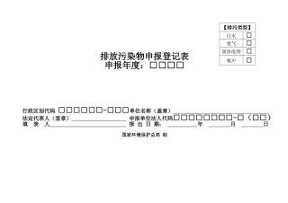 排放污染物申报登记统计表(试行)78869