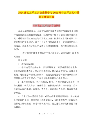 2024落实三严三实自查报告与2024践行三严三实心得体会精选汇编