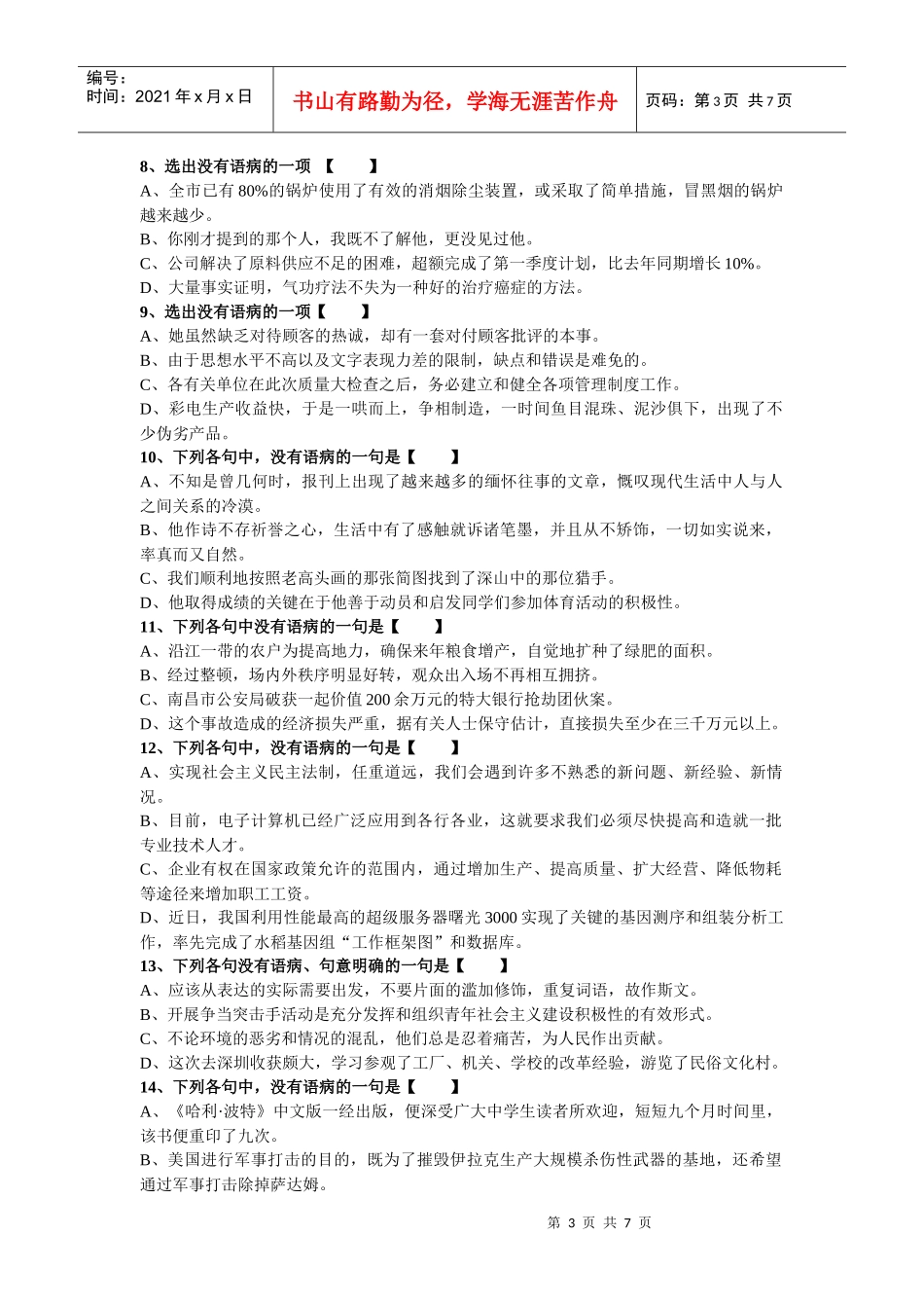 高考专题复习资料--辨析并修改病句_第3页