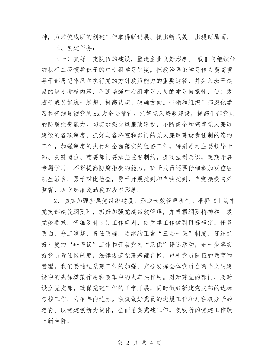 2024年年度创建文明单位工作计划与2024年年度安全工作计划书汇编_第2页