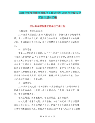 2024年年度创建文明单位工作计划与2024年年度安全工作计划书汇编