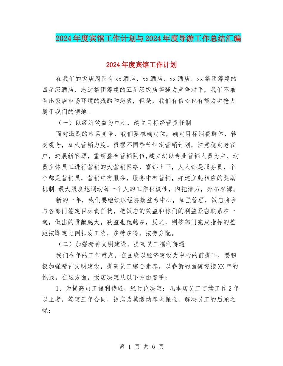 2024年度宾馆工作计划与2024年度导游工作总结汇编_第1页