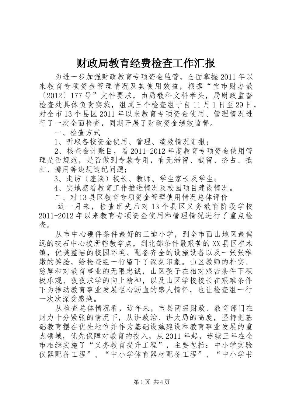 财政局教育经费检查工作汇报_第1页