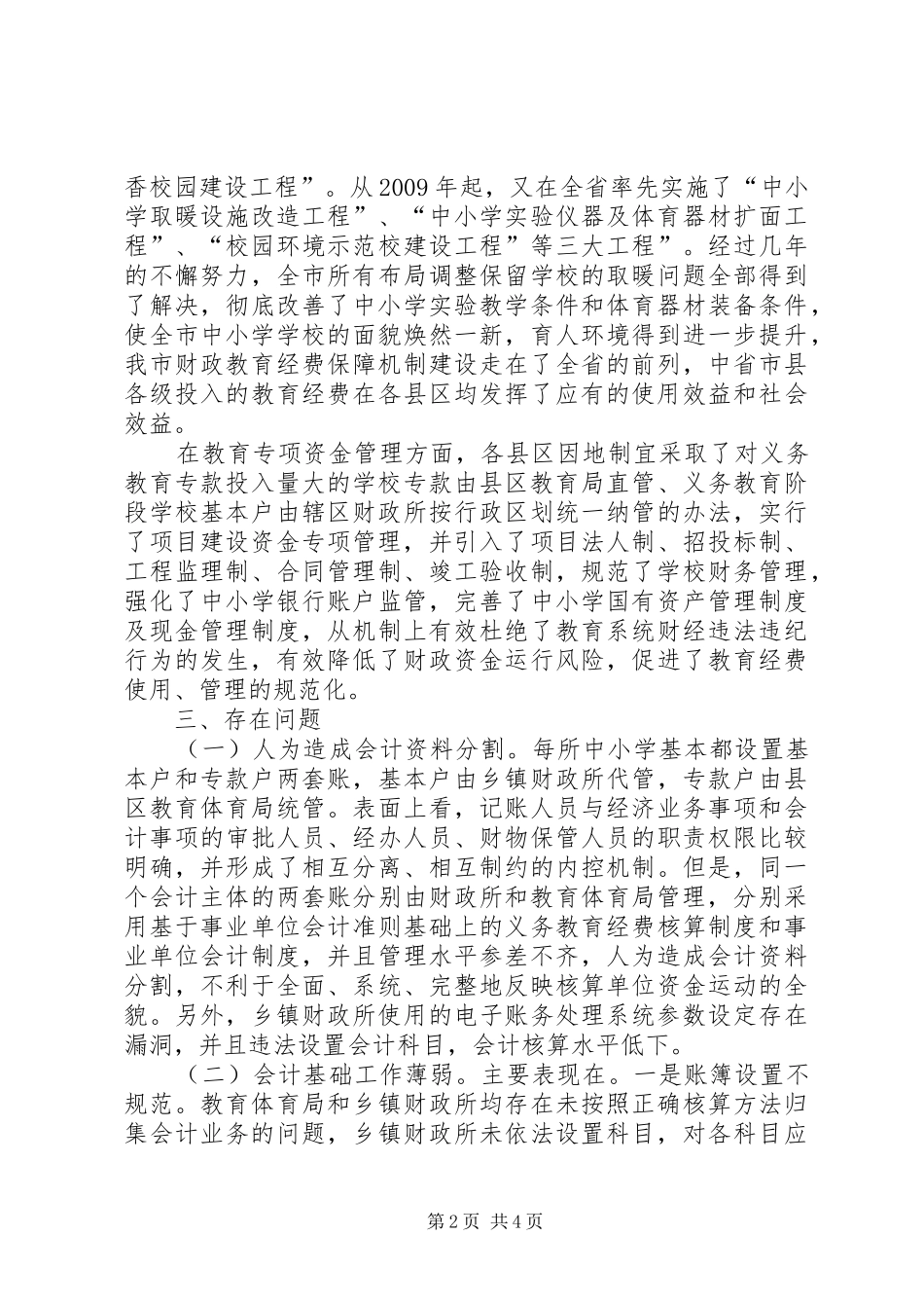 财政局教育经费检查工作汇报_第2页