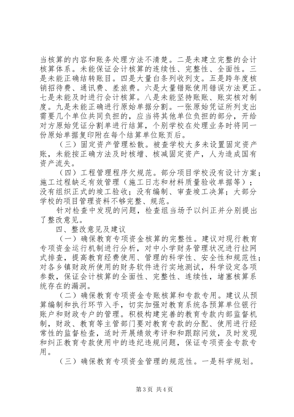 财政局教育经费检查工作汇报_第3页