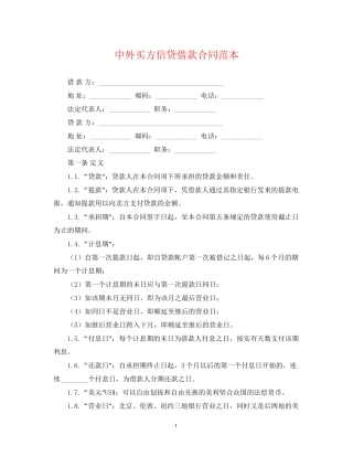 中外买方信贷借款合同范本