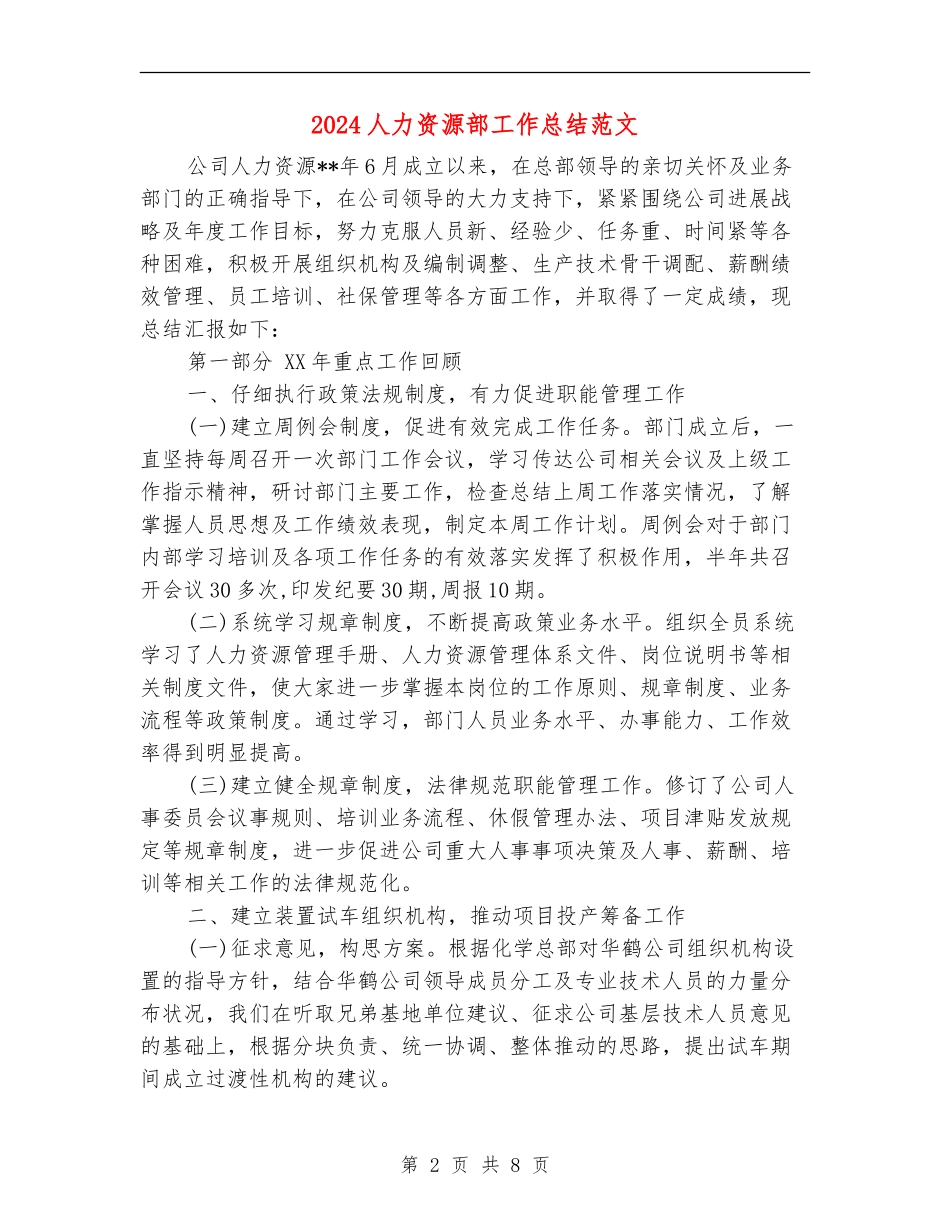 2024人力资源部工作总结范文_第2页