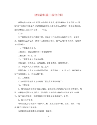 建筑涂料施工承包合同
