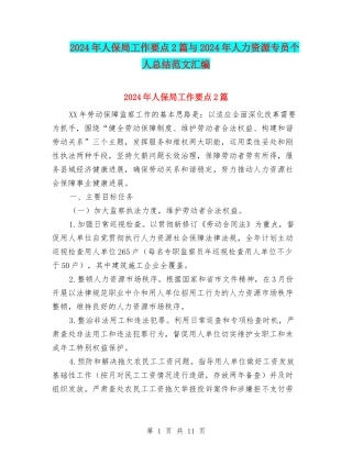 2024年人保局工作要点2篇与2024年人力资源专员个人总结范文汇编