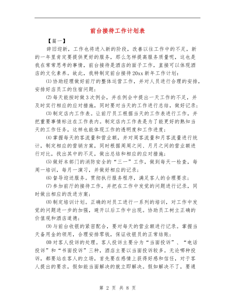 前台接待工作计划表_第2页