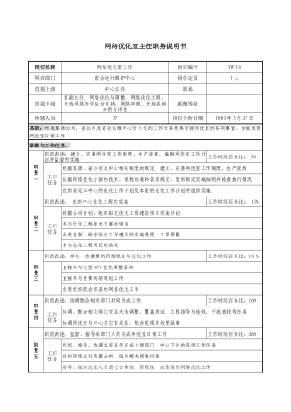 通信行业-省会运行维护中心-网络优化室主任岗位说明书