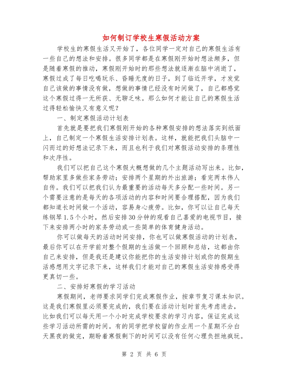 如何制订小学生寒假活动方案_第2页
