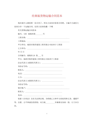 经典版货物运输合同范本